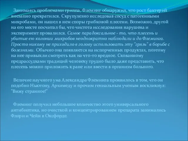 Занимаясь проблемами гриппа, Флеминг обнаружил, что рост бактерий внезапно прекратился. Скрупулезно исследовав