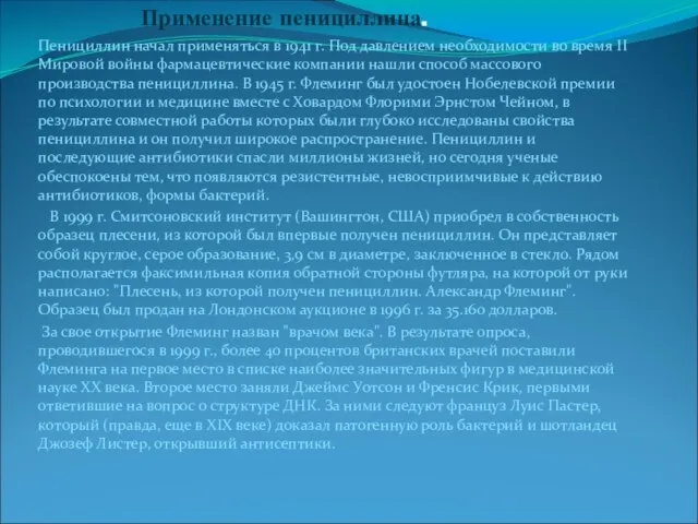 Пенициллин начал применяться в 1941 г. Под давлением необходимости во время II