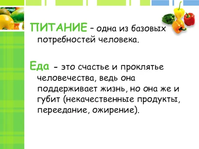 ПИТАНИЕ – одна из базовых потребностей человека. Еда - это счастье и