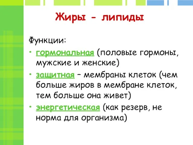 Жиры - липиды Функции: гормональная (половые гормоны, мужские и женские) защитная –