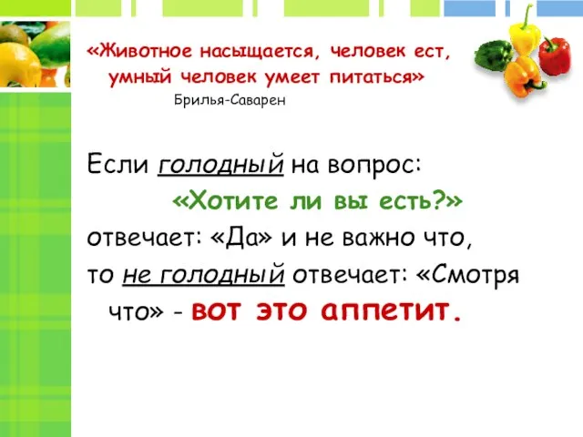 «Животное насыщается, человек ест, умный человек умеет питаться» Брилья-Саварен Если голодный на