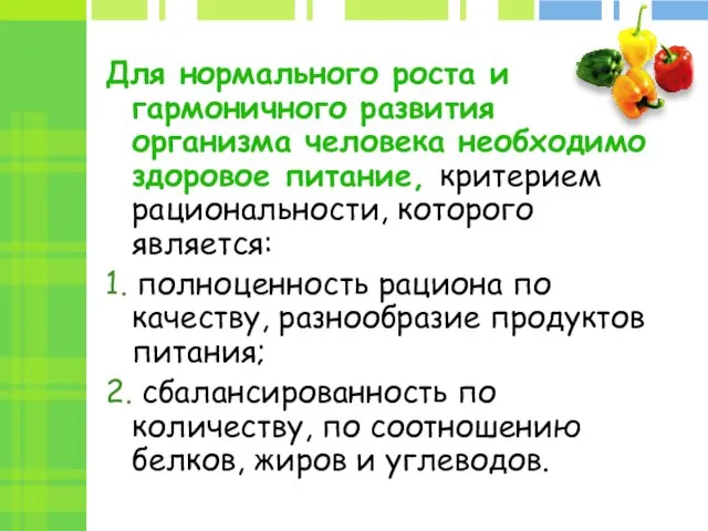 Для нормального роста и гармоничного развития организма человека необходимо здоровое питание, критерием