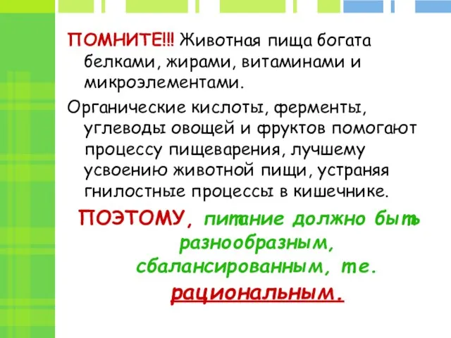 ПОМНИТЕ!!! Животная пища богата белками, жирами, витаминами и микроэлементами. Органические кислоты, ферменты,