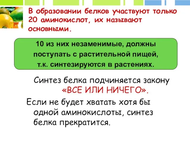 10 из них незаменимые, должны поступать с растительной пищей, т.к. синтезируются в