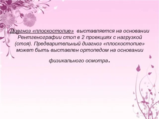 Диагноз «плоскостопие» выставляется на основании Рентгенографии стоп в 2 проекциях с нагрузкой