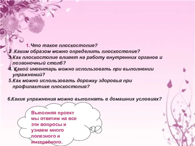 1.Что такое плоскостопие? 2 .Каким образом можно определить плоскостопие? 3.Как плоскостопие влияет