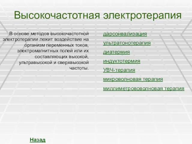 Высокочастотная электротерапия дарсонвализация индуктотермия ультратонотерапия диатермия УВЧ-терапия микроволновая терапия В основе методов