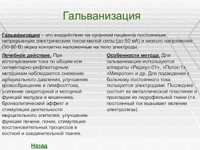 Гальванизация Гальванизация – это воздействие на организм пациента постоянным непрерывным электрическим током