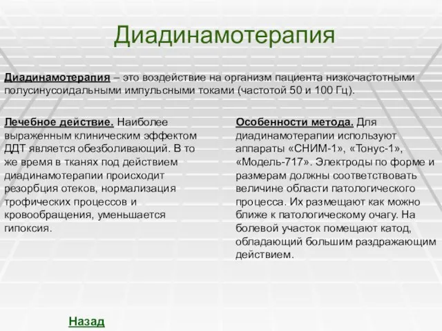 Диадинамотерапия Диадинамотерапия – это воздействие на организм пациента низкочастотными полусинусоидальными импульсными токами