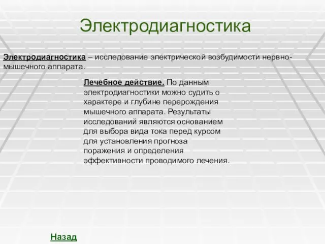 Электродиагностика Электродиагностика – исследование электрической возбудимости нервно-мышечного аппарата. Лечебное действие. По данным