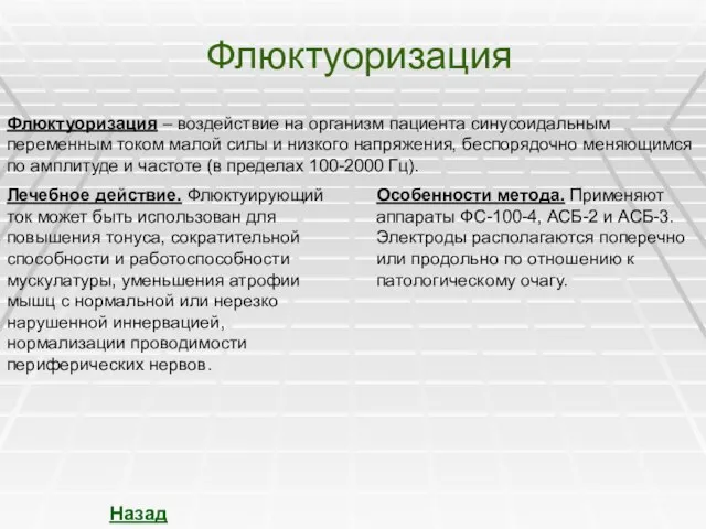 Флюктуоризация Флюктуоризация – воздействие на организм пациента синусоидальным переменным током малой силы