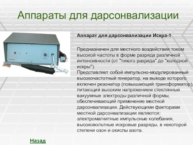 Аппараты для дарсонвализации Назад Аппарат для дарсонвализации Искра-1 Предназначен для местного воздействия