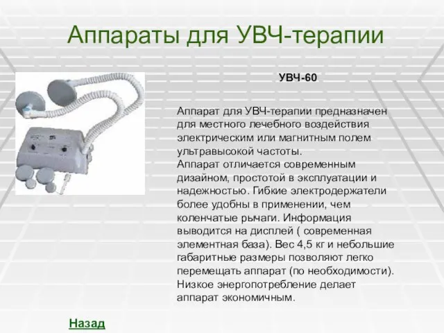 Аппараты для УВЧ-терапии Назад УВЧ-60 Аппарат для УВЧ-терапии предназначен для местного лечебного