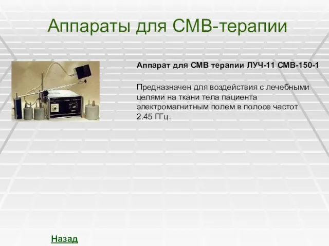 Аппараты для СМВ-терапии Назад Аппарат для СМВ терапии ЛУЧ-11 СМВ-150-1 Предназначен для