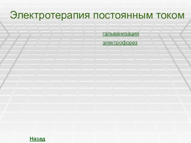 Электротерапия постоянным током гальванизация электрофорез Назад