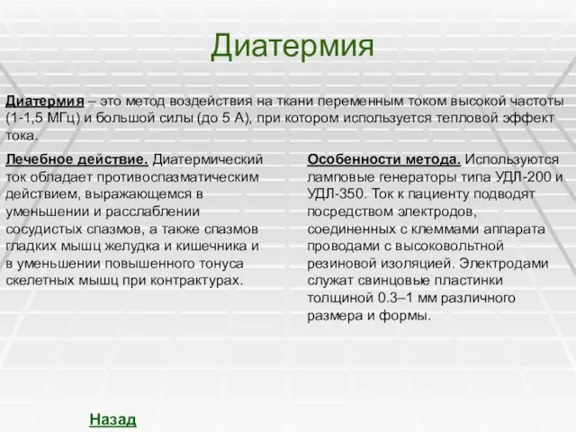 Диатермия Диатермия – это метод воздействия на ткани переменным током высокой частоты