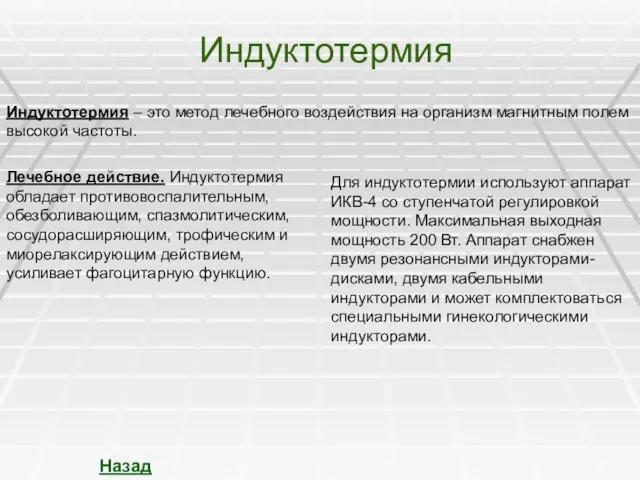 Индуктотермия Индуктотермия – это метод лечебного воздействия на организм магнитным полем высокой