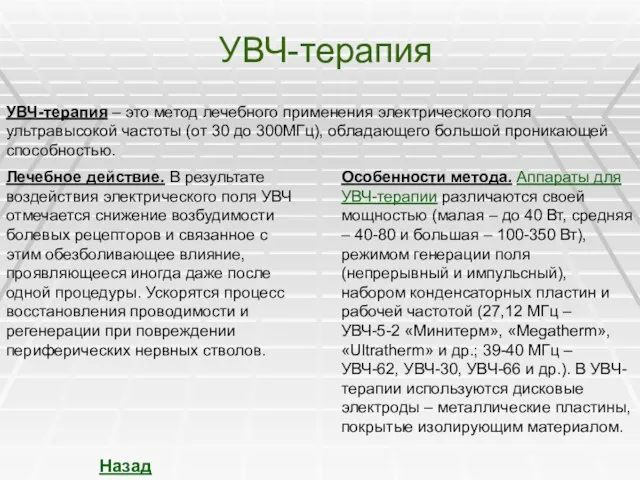 УВЧ-терапия УВЧ-терапия – это метод лечебного применения электрического поля ультравысокой частоты (от