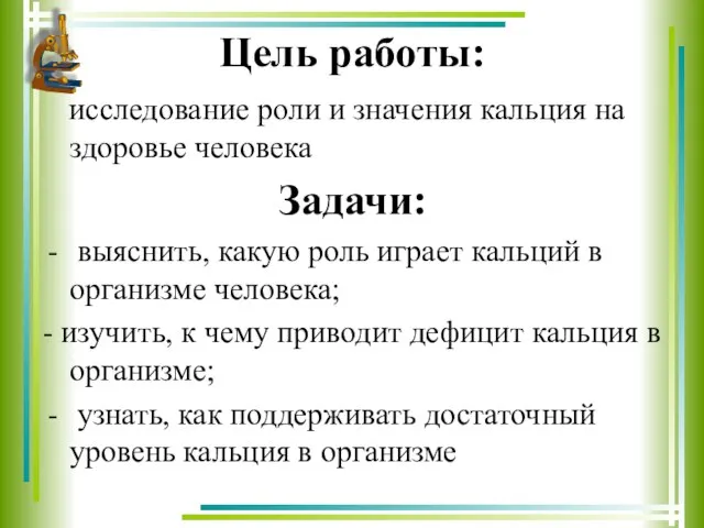 Цель работы: исследование роли и значения кальция на здоровье человека Задачи: выяснить,