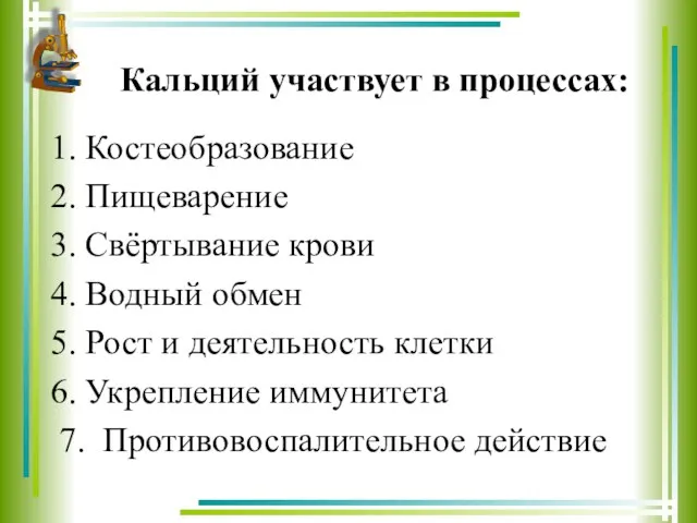 Кальций участвует в процессах: Костеобразование Пищеварение Свёртывание крови Водный обмен Рост и