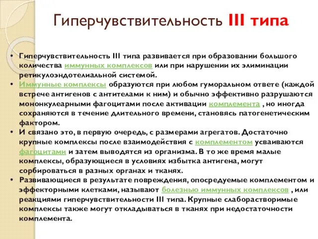 Гиперчувствительность III типа Гиперчувствительность III типа развивается при образовании большого количества иммунных