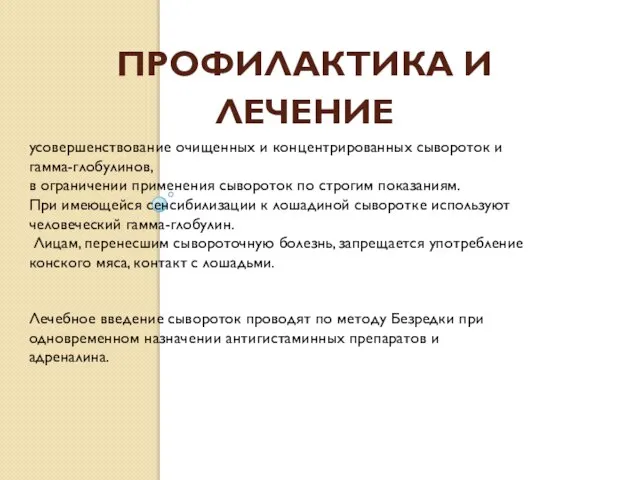 Профилактика и Лечение усовершенствование очищенных и концентрированных сывороток и гамма-глобулинов, в ограничении