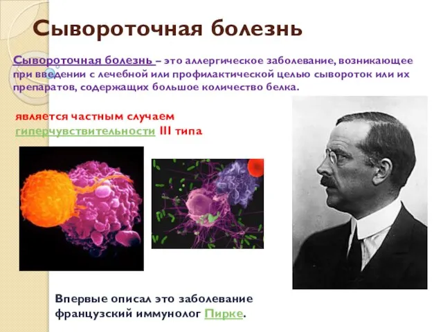 Сывороточная болезнь является частным случаем гиперчувствительности III типа Впервые описал это заболевание