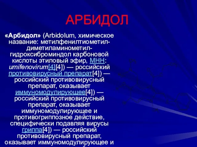 АРБИДОЛ «Арбидол» (Аrbidolum, химическое название: метилфенилтиометил-диметиламинометил-гидроксиброминдол карбоновой кислоты этиловый эфир, МНН: umifenovirum[4][4])