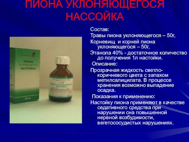 ПИОНА УКЛОНЯЮЩЕГОСЯ НАССОЙКА Состав: Травы пиона уклоняющегося – 50г, Корневищ и корней