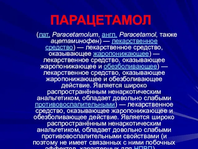 ПАРАЦЕТАМОЛ (лат. Paracetamolum, англ. Paracetamol, также ацетаминофен) — лекарственное средство) — лекарственное