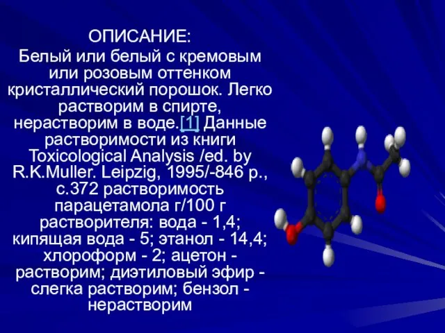 ОПИСАНИЕ: Белый или белый с кремовым или розовым оттенком кристаллический порошок. Легко