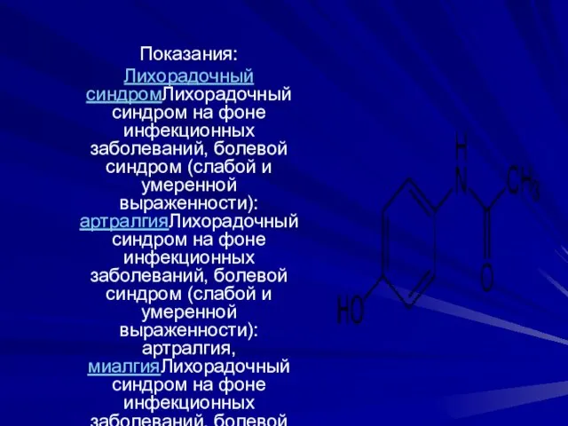 Показания: Лихорадочный синдромЛихорадочный синдром на фоне инфекционных заболеваний, болевой синдром (слабой и