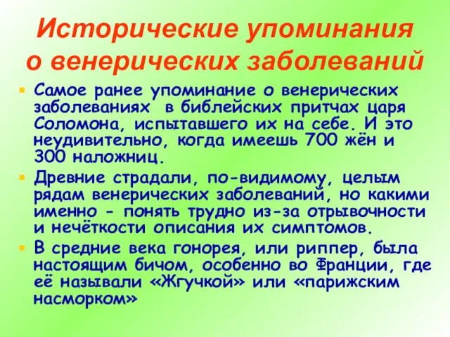 Исторические упоминания о венерических заболеваний Самое ранее упоминание о венерических заболеваниях в