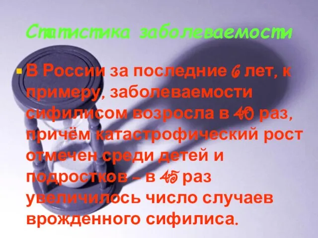 Статистика заболеваемости В России за последние 6 лет, к примеру, заболеваемости сифилисом