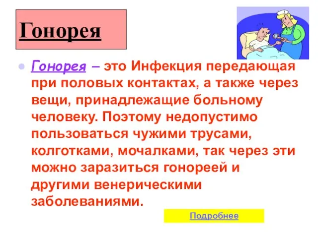 Гонорея Гонорея – это Инфекция передающая при половых контактах, а также через