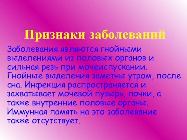 Признаки заболеваний Заболевания являются гнойными выделениями из половых органов и сильная резь