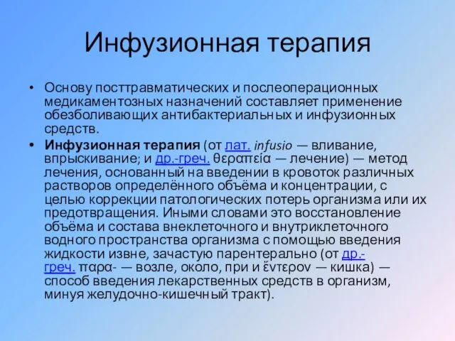 Инфузионная терапия Основу посттравматических и послеоперационных медикаментозных назначений составляет применение обезболивающих антибактериальных