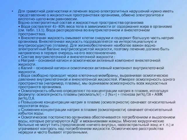 Для грамотной диагностики и лечения водно-электролитных нарушений нужно иметь представление о жидкостных