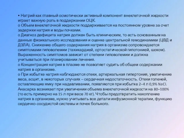 • Натрий как главный осмотически активный компонент внеклеточной жидкости играет важную роль