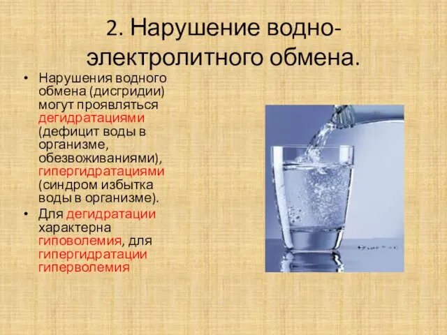 2. Нарушение водно-электролитного обмена. Нарушения водного обмена (дисгридии) могут проявляться дегидратациями (дефицит