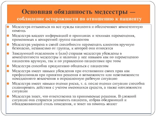 Основная обязанность медсестры — соблюдение осторожности по отношению к пациенту Медсестра отзываться