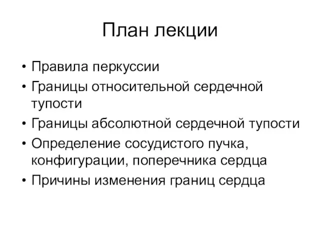 План лекции Правила перкуссии Границы относительной сердечной тупости Границы абсолютной сердечной тупости