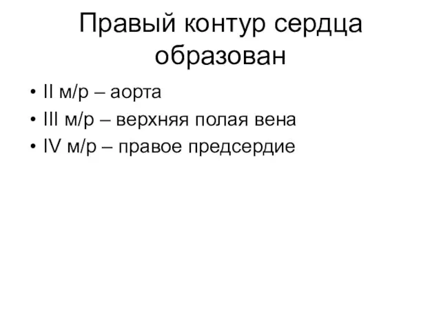 Правый контур сердца образован II м/р – аорта III м/р – верхняя