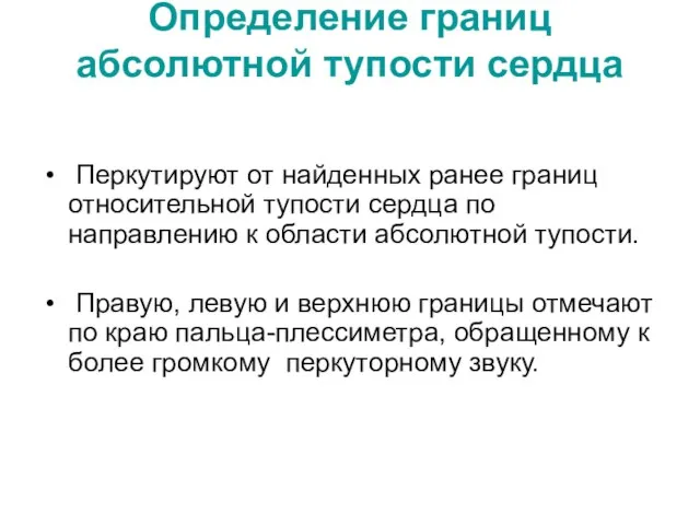 Определение границ абсолютной тупости сердца Перкутируют от найденных ранее границ относительной тупости