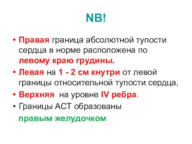 NB! Правая граница абсолютной тупости сердца в норме расположена по левому краю