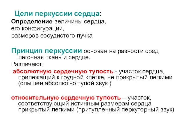 Цели перкуссии сердца: Определение величины сердца, его конфигурации, размеров сосудистого пучка Принцип