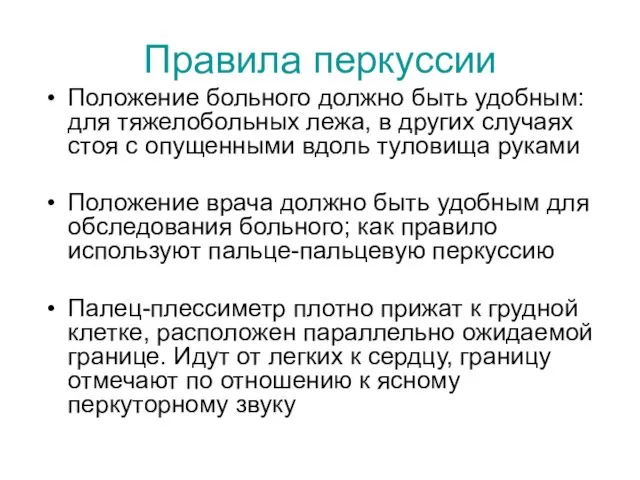 Правила перкуссии Положение больного должно быть удобным: для тяжелобольных лежа, в других