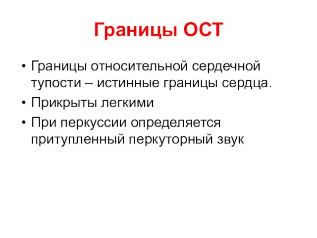 Границы ОСТ Границы относительной сердечной тупости – истинные границы сердца. Прикрыты легкими