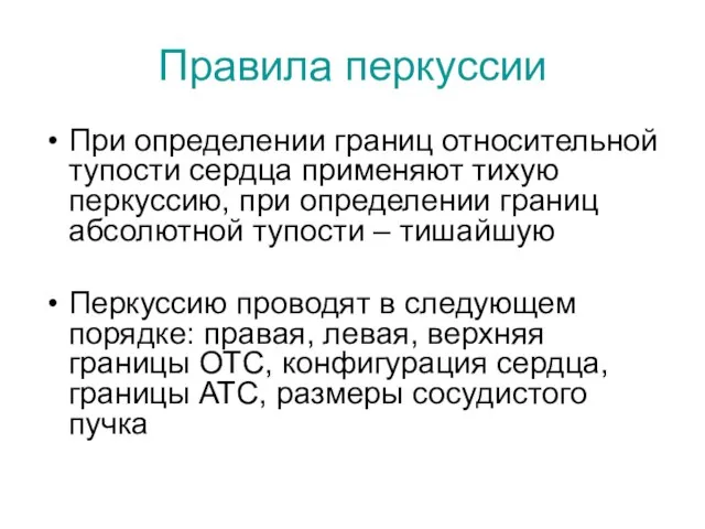 Правила перкуссии При определении границ относительной тупости сердца применяют тихую перкуссию, при