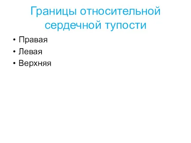 Границы относительной сердечной тупости Правая Левая Верхняя